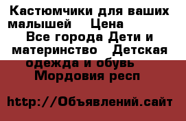 Кастюмчики для ваших малышей  › Цена ­ 1 500 - Все города Дети и материнство » Детская одежда и обувь   . Мордовия респ.